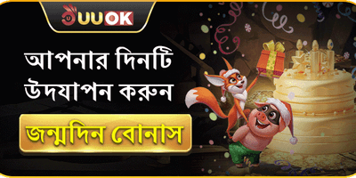 জন্মদিন বোনাস promotion